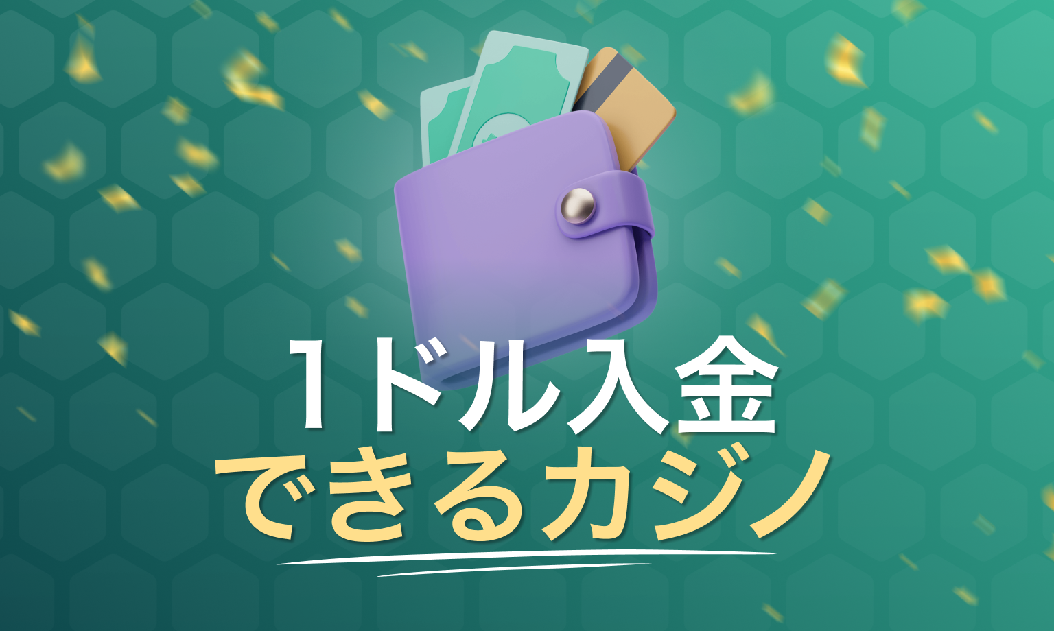 1ドル入金できるカジノ