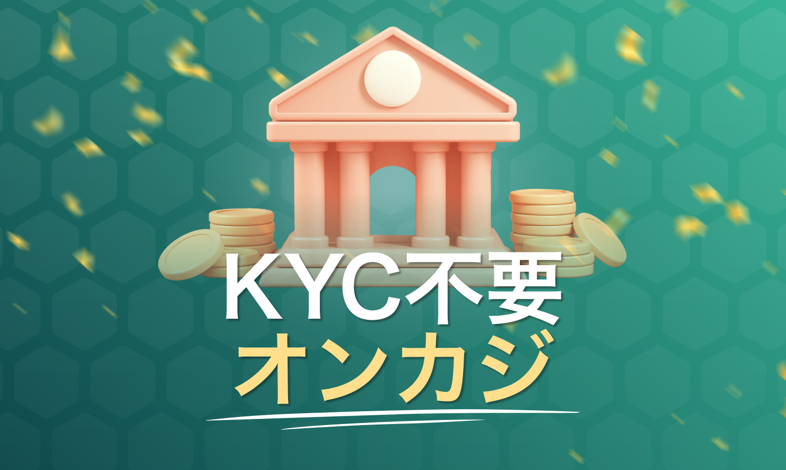 KYC不要オンカジ
