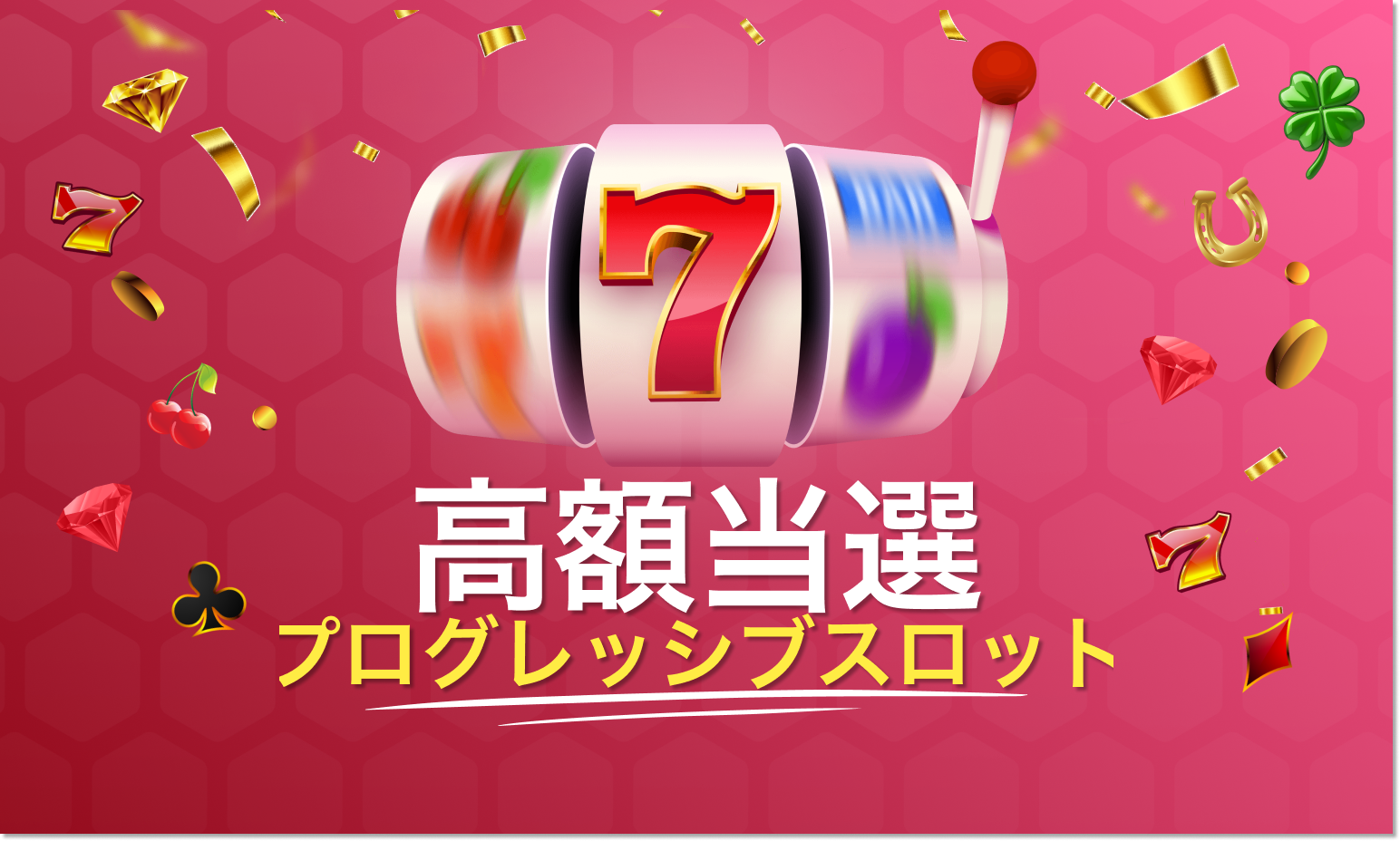 プログレッシブ?ジャックポットスロットなら、高額当選の可能性あり!